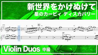 「新世界をかけぬけて」星のカービィ ディスカバリー Violin Duos