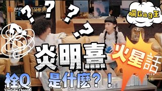 @GigiYim 火星語＂栓Q＂｜冷笑話｜爛gag王｜聲生不息