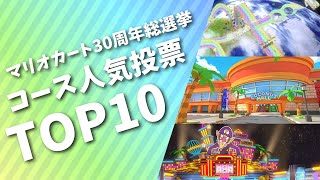 みんなが選んだマリカーの人気コース TOP10