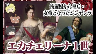 【洗濯婦から皇妃、女帝となったシンデレラ】エカチェリーナ1世【ゆっくり解説】