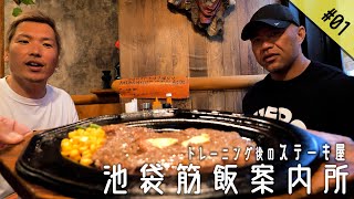 【池袋筋飯案内所 #１】おっさんず、トレーニング後のタンパク質補給に行く