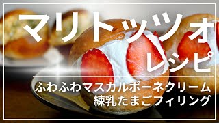 いまさら作るから美味い！少しリッチな『２種のマリトッツォの作り方』