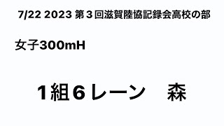 2023第3回滋賀陸協記録会高校の部 女子 300mH (森②)