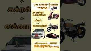 பல வாகன யோகம் யாருக்கு ?🚓🚲🏍️✈️✈️ (கோவை 🌞 ரேவதி )