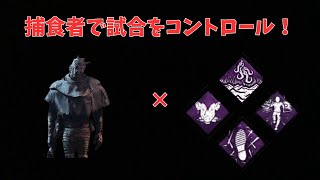 捕食者が強い！【dbd】