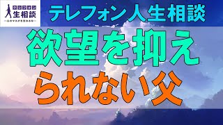 テレフォン人生相談🌻 欲望を抑えられない父 ドリアン助川