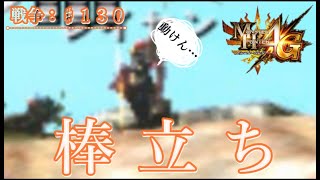 【MH4G：戦争♯１３０】まさか貴様！チャックにチ〇毛が挟まったのか！？