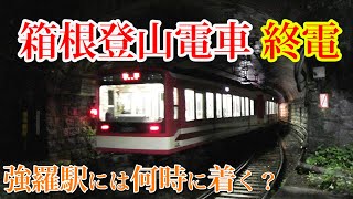 箱根登山電車の終電は何時に強羅駅に着く？！