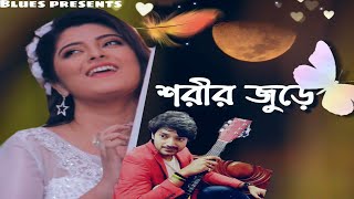 শরীর জুড়ে l Shorir Jure l Latest Blues Music Video l Original