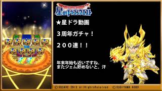 星ドラ　３周年ガチャ　２２０連　結果！！