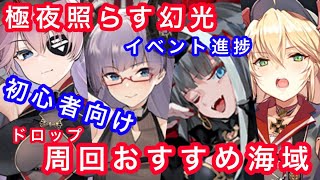 【アズールレーン】極夜照らす幻光　イベント終盤　初心者向け　周回おすすめ海域（アズレンライフ）