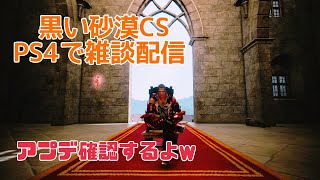 [黒い砂漠CS PS4] #269 9月最後のアプデ日！終わり方が斬新w  初見さんも常連さんも、気楽にコメ雑談してね！ (ジムヘイルズの雑談的生配信Vol.1185)