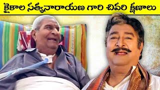 Last Video Of Kaikala Satyanarayana | Chiranjeevi Celebrated Satyanarayana Birthday Moments