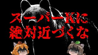 【緊急】人をエサと認識してるクマに絶対近づかないで下さい【新スーパーK】