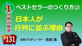 ベストセラーのつくり方（１３／１５）〜日本人が行列に並ぶ理由〜【１分間出版塾】＃１３１