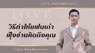 วิธีทำให้แฟนเก่าฟุ้งซ่านคิดถึง เมื่อขาดคุณไป