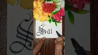 SAIM Name status calligraphy #art #artist #artkopoint #artwork #arts #saim #calligraphy