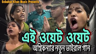 Ei Wait Wait | ভাইরাল ঢাবী শিক্ষার্থীকে নিয়ে গান | Quota Movement | Bangla Song| Music|Farzana Sithi