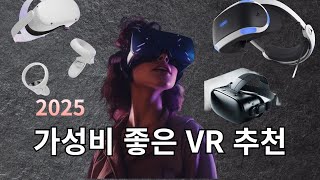 현명하게 VR 구매하세요! 2025년 가성비 VR 추천 가격대별 구매가이드