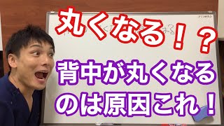 背中が丸くなる原因はコレ！！ 滋賀県 草津市 腰痛 膝痛 整体 Physio Lab.滋賀オフィス