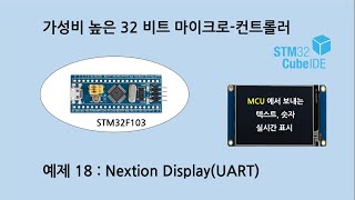 예제 S_18 STM32F103 Nextion Display