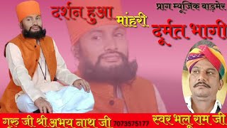 भलूराम जी दर्शन हुआ मंहारी दुर्मत भागी Bhalu Ram  Darasn Hua Mahri Durmat Bhagi Guru Mahima bhajan