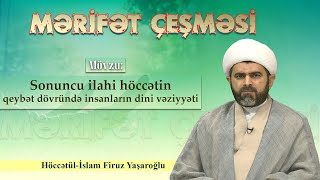 Mərifət çeşməsi 294.  Qeybət dövründə insanların dini vəziyyəti. Höccətül-İslam Hacı Firuz