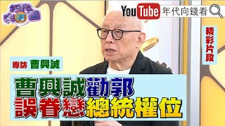 精彩片段》#曹興誠  :勸郭不要眷戀總統權位【年代向錢看】2023.08.29@ChenTalkShow