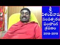 2018 2019 శ్రీ విళంబి పంచాంగ శ్రవణం