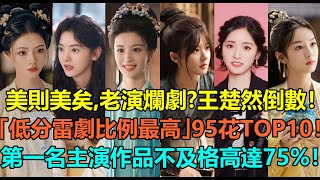 美則美矣，老演爛劇？周也王楚然倒數，趙露思第2！「低分雷劇比例最高」的95花TOP10！章若楠贏過李蘭迪，關曉彤第4？第一名主演作品不及格率高達75%！#王楚然 #章若楠 #赵露思 #关晓彤 #任敏