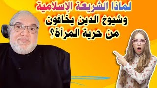 محمد صالح - لماذا الشريعة الإسلامية و شيوخ الدين يخافون من حرية المرأة ؟