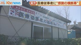 最前線の医療従事者へ…園児らが“感謝の横断幕”