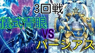 【遊戯王】儀式青眼デッキVSパーシアスデッキ【3回戦】【対戦動画】