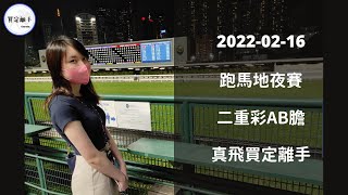 【真飛買定離手】2022年2月16日 谷草夜賽 二重彩 心水提供