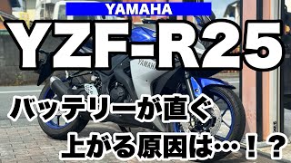 YZF-R25 バッテリーが直ぐ上がる原因は…⁉