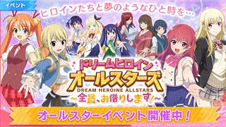 【かのぱず】ドリームヒロインオールスターガチャ全部引いちゃうやつ　前編イベント【彼女、お借りします ヒロインオールスターズ】