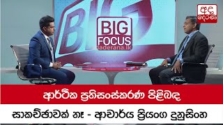 ආර්ථික ප්‍රතිසංස්කරණ පිළිබඳ සාකච්ඡාවක් නෑ - ආචාර්ය ප්‍රියංග දුනුසිංහ