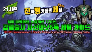 디아블로3 시즌21 (진랭세)강령술사 사신의낫 5포이즌 기록경신 가이드(D3.S21.Necro.5.Stacks.Poison.Scythe.GR.Ranker.Setting.Guide)