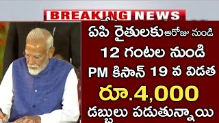 ఏపి రైతులకు pm కిసాన్ 19 వ విడత 4000 డబ్బులు పడుతున్నాయి|pm kisan payment status|annadatha sukibhava