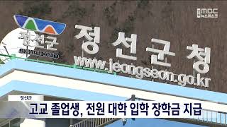 [단신]정선 고교 졸업생, 전원 대학 입학 장학금 지급 221121