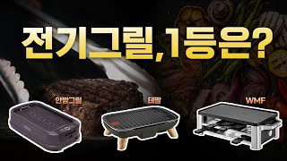 전기그릴 추천 3종 성능 비교 테스트, 최고의 제품은? | 안방 vs 테팔 vs WMF