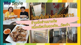 วิเศษไก่ย่างภัตตาคาร ย่านบางโพ ร้านดังในดวงใจ...วัยเก๋า