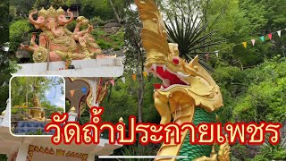 วัดถ้ำประกายเพชร I ต.ทุ่งลุยลาย อ.คอนสาน จ.ชัยภูมิ