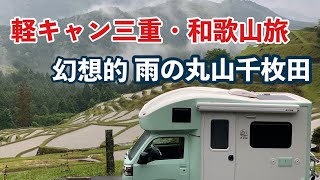 軽キャンピングカーHAPPY1+で行く紀伊半島南部の旅　〜 1日目〜