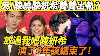 爆了！ 陳曉陳妍希雙雙出軌？ 男方深夜突然發文「好聚好散」，知情人爆料兩人婚變原因太驚人！ 陳妍希苦瞞8年的猛料還是沒藏住！ 陳妍希輸得一塌糊塗！#陳曉#陳妍希#趙麗穎