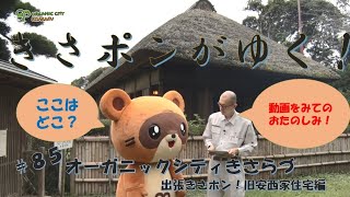 オーガニックシティきさらづ＃85（出張きさポン！旧安西家住宅編）【木更津市広報番組】