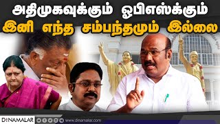 அதிமுகவுக்கும் ஓபிஎஸ்க்கும் இனி எந்த சம்பந்தமும் இல்லை