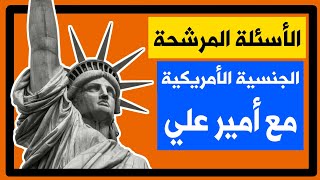 الجنسية الأمريكية الأسئلة المرشحة و المهمة