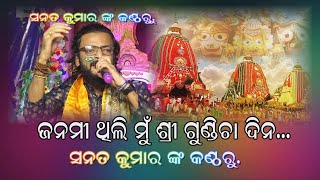 JANMITHILLI MU SRI GUNDICHA DINA..ଜନମି ଥିଲି ମୁଁ ଶ୍ରୀ ଗୁଣ୍ଡିଚା ଦିନ..SINGER - SANAT KUMAR..