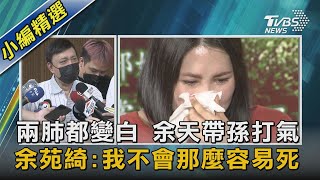 兩肺都變白 余天帶孫打氣 余苑綺:我不會那麼容易死｜TVBS新聞